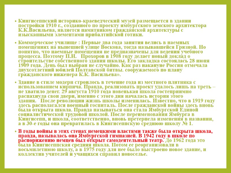 Кингисеппский историко-краеведческий музей размещается в здании постройки 1910 г., созданного по проекту ямбургского земского
